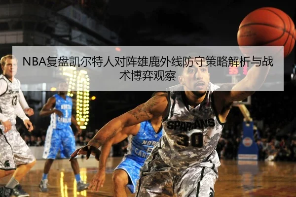 NBA复盘凯尔特人对阵雄鹿外线防守策略解析与战术博弈观察